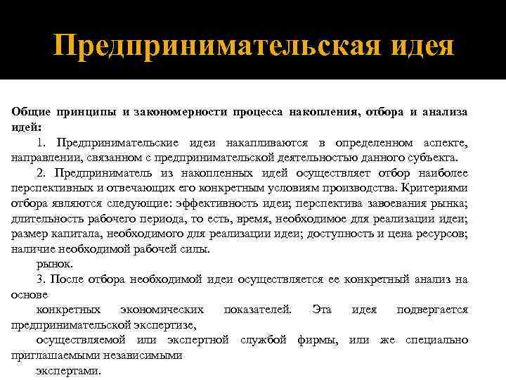 Предпринимательская идея Общие принципы и закономерности процесса накопления, отбора и анализа идей: 1. Предпринимательские