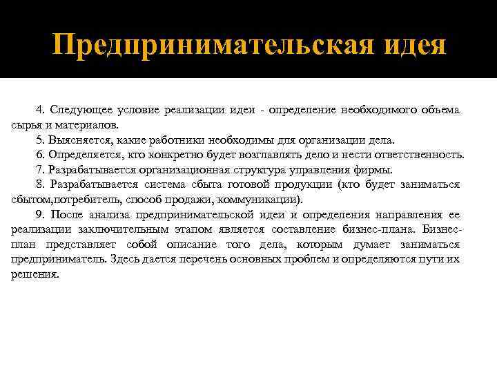 Предпринимательская идея 4. Следующее условие реализации идеи - определение необходимого объема сырья и материалов.