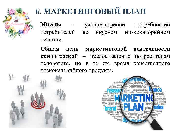 6. МАРКЕТИНГОВЫЙ ПЛАН Миссия - потребителей питании. удовлетворение потребностей во вкусном низкокалорийном Общая цель