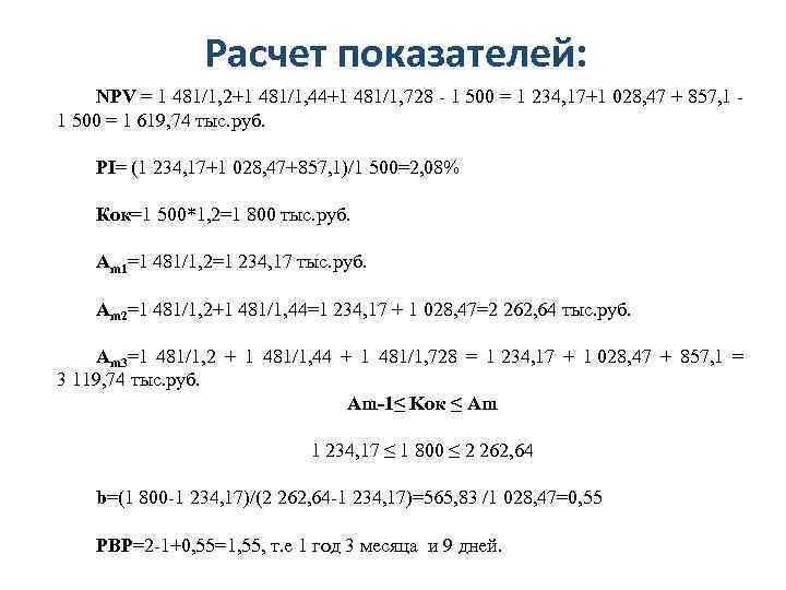 Расчет показателей: NPV = 1 481/1, 2+1 481/1, 44+1 481/1, 728 - 1 500