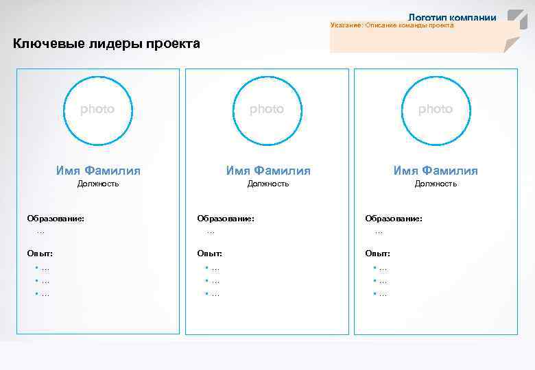 Логотип компании Указание: Описание команды проекта Ключевые лидеры проекта photo Имя Фамилия Должность Образование: