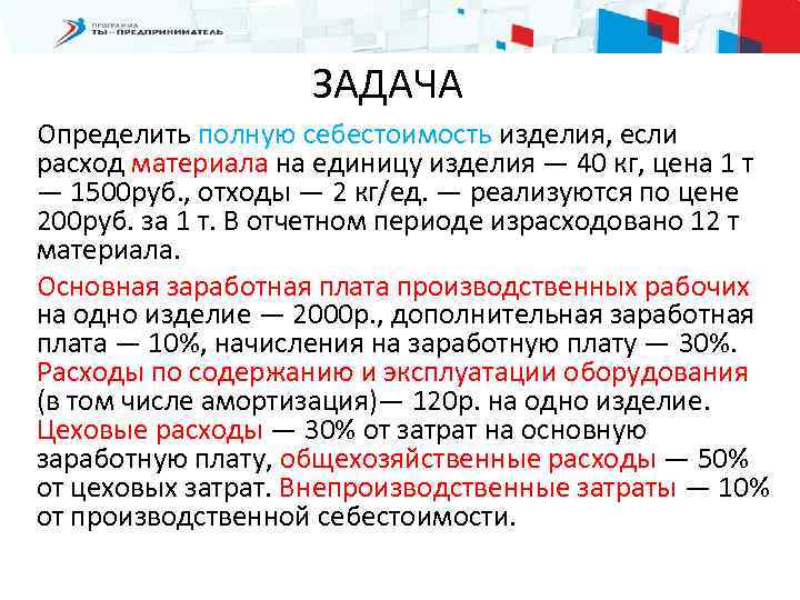 ЗАДАЧА Определить полную себестоимость изделия, если расход материала на единицу изделия — 40 кг,