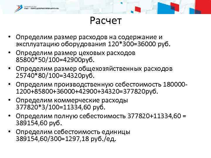 Расчет • Определим размер расходов на содержание и эксплуатацию оборудования 120*300=36000 руб. • Определим