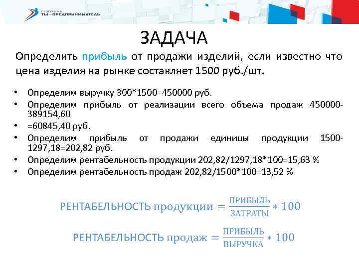 ЗАДАЧА Определить прибыль от продажи изделий, если известно что цена изделия на рынке составляет