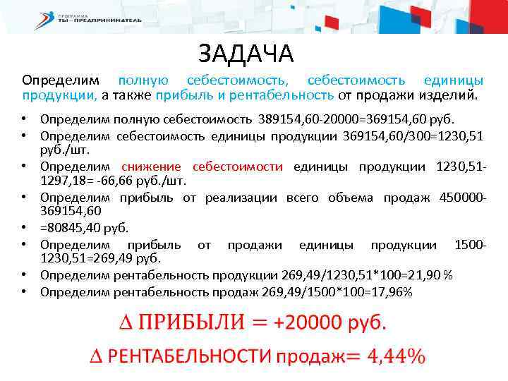 ЗАДАЧА Определим полную себестоимость, себестоимость единицы продукции, а также прибыль и рентабельность от продажи