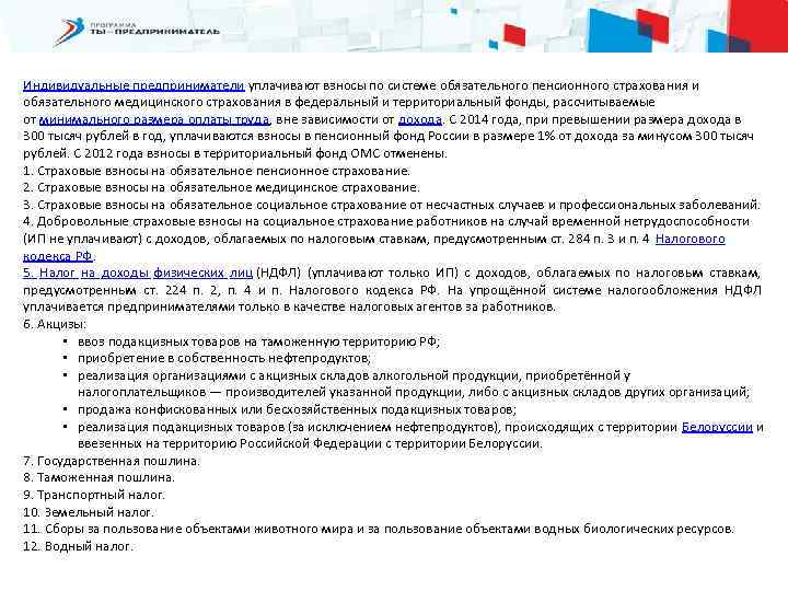 Индивидуальные предприниматели уплачивают взносы по системе обязательного пенсионного страхования и обязательного медицинского страхования в