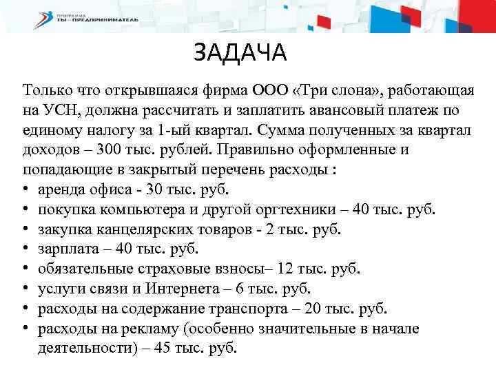 ЗАДАЧА Только что открывшаяся фирма ООО «Три слона» , работающая на УСН, должна рассчитать