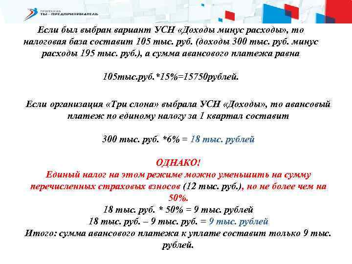 Если был выбран вариант УСН «Доходы минус расходы» , то налоговая база составит 105