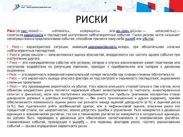 РИСКИ Риск (от лат. resecō — «отсекать» , «сокращать» или др. -греч. ῥιζικόν —