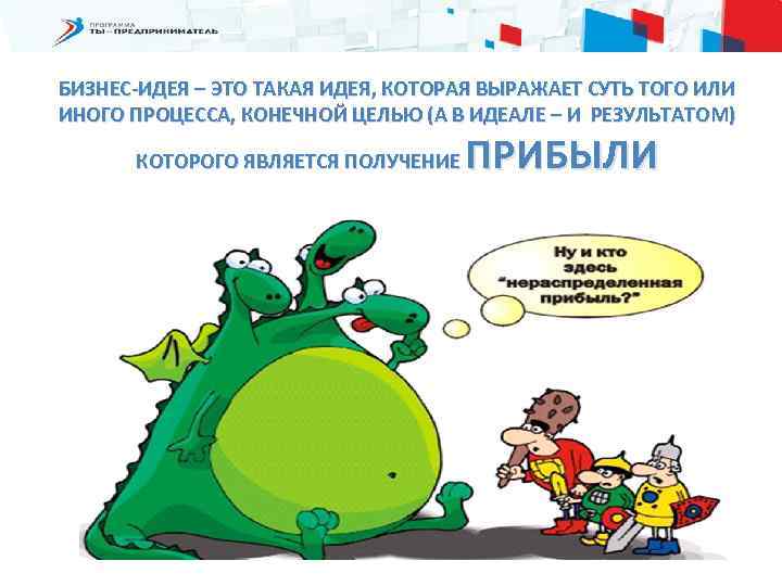 БИЗНЕС-ИДЕЯ – ЭТО ТАКАЯ ИДЕЯ, КОТОРАЯ ВЫРАЖАЕТ СУТЬ ТОГО ИЛИ ИНОГО ПРОЦЕССА, КОНЕЧНОЙ ЦЕЛЬЮ