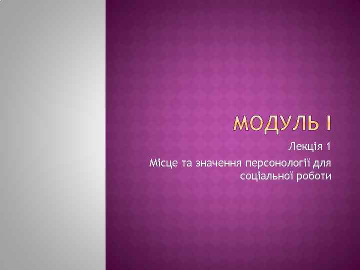 Лекція 1 Місце та значення персонології для соціальної роботи 