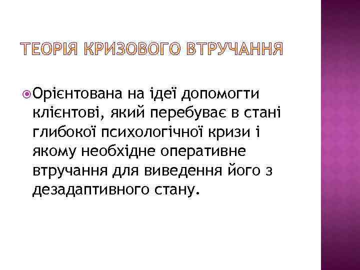  Орієнтована на ідеї допомогти клієнтові, який перебуває в стані глибокої психологічної кризи і