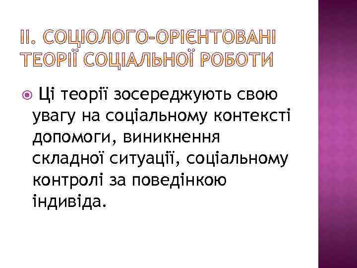 Ці теорії зосереджують свою увагу на соціальному контексті допомоги, виникнення складної ситуації, соціальному контролі