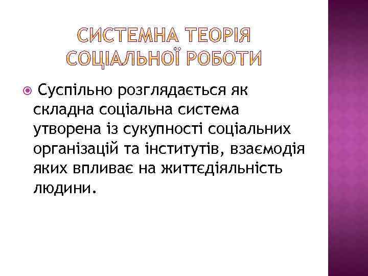  Суспільно розглядається як складна соціальна система утворена із сукупності соціальних організацій та інститутів,