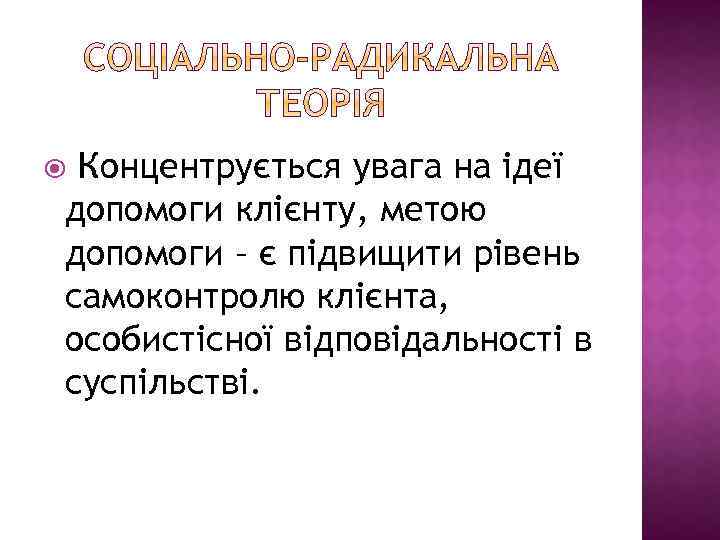 Концентрується увага на ідеї допомоги клієнту, метою допомоги – є підвищити рівень самоконтролю клієнта,