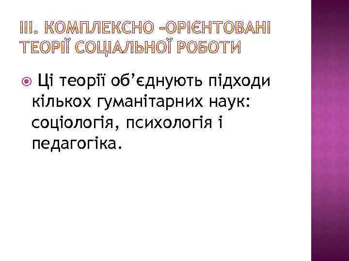 Ці теорії об’єднують підходи кількох гуманітарних наук: соціологія, психологія і педагогіка. 