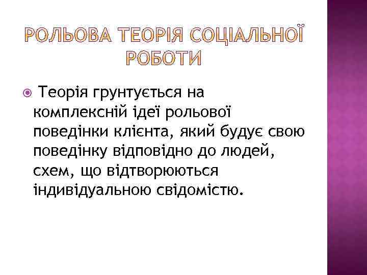  Теорія грунтується на комплексній ідеї рольової поведінки клієнта, який будує свою поведінку відповідно