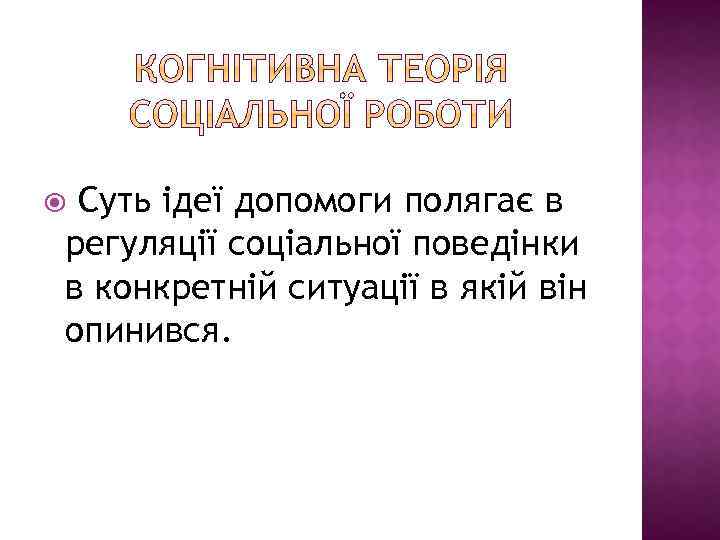 Суть ідеї допомоги полягає в регуляції соціальної поведінки в конкретній ситуації в якій він