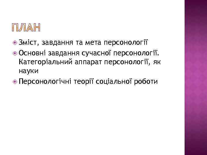  Зміст, завдання та мета персонології Основні завдання сучасної персонології. Категоріальний аппарат персонології, як