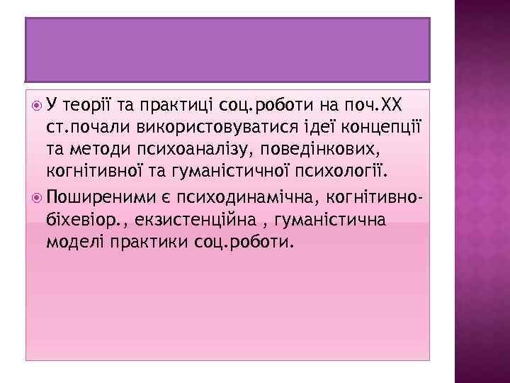  У теорії та практиці соц. роботи на поч. ХХ ст. почали використовуватися ідеї