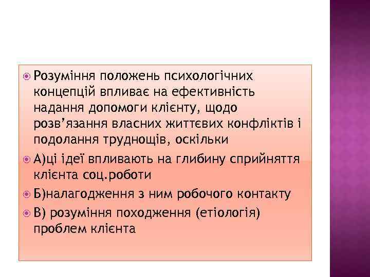  Розуміння положень психологічних концепцій впливає на ефективність надання допомоги клієнту, щодо розв’язання власних