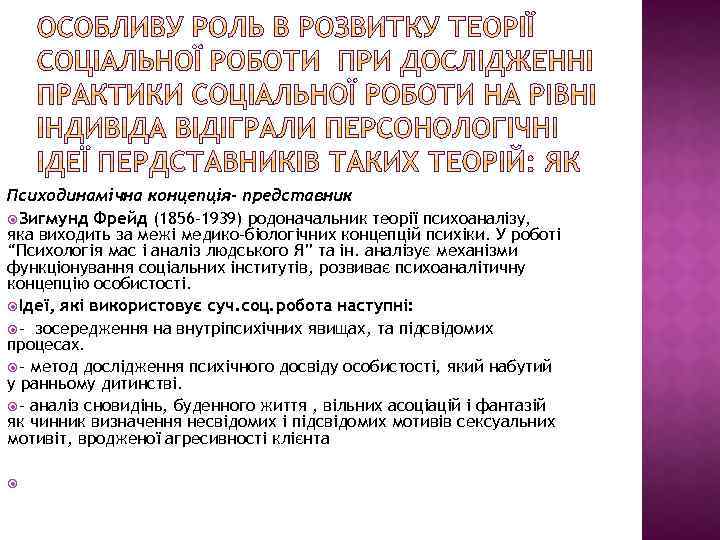 Психодинамічна концепція- представник Зигмунд Фрейд (1856 -1939) родоначальник теорії психоаналізу, яка виходить за межі