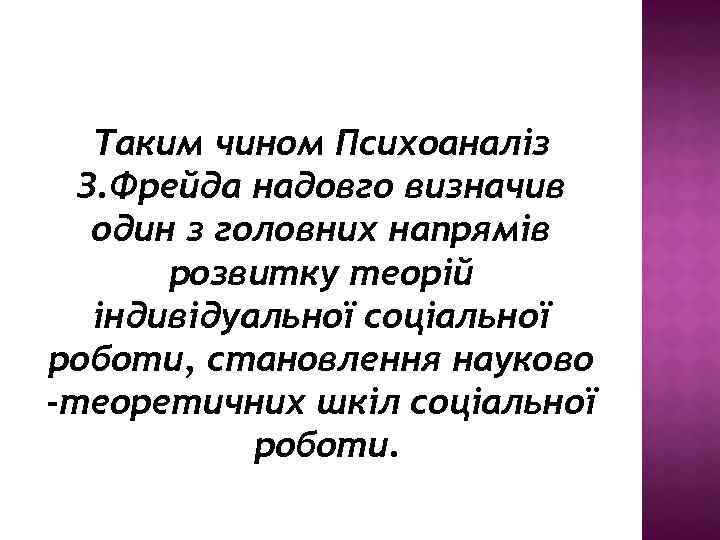 Таким чином Психоаналіз З. Фрейда надовго визначив один з головних напрямів розвитку теорій індивідуальної