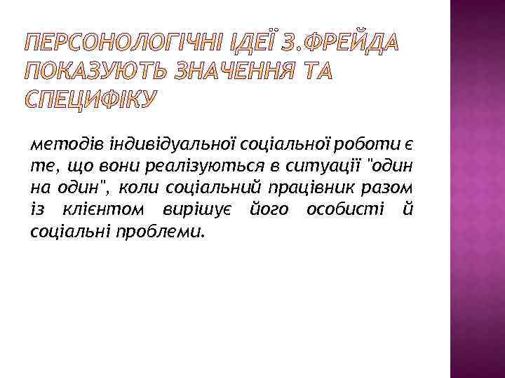 методів індивідуальної соціальної роботи є те, що вони реалізуються в ситуації 