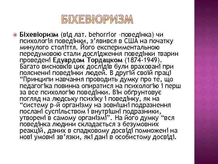  Біхевіоризм (від лат. behorrior –поведінка) чи психологія поведінки, з’явився в США на початку