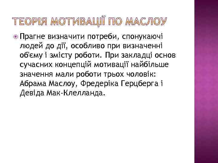  Прагне визначити потреби, спонукаючі людей до дії, особливо при визначенні об'єму і змісту