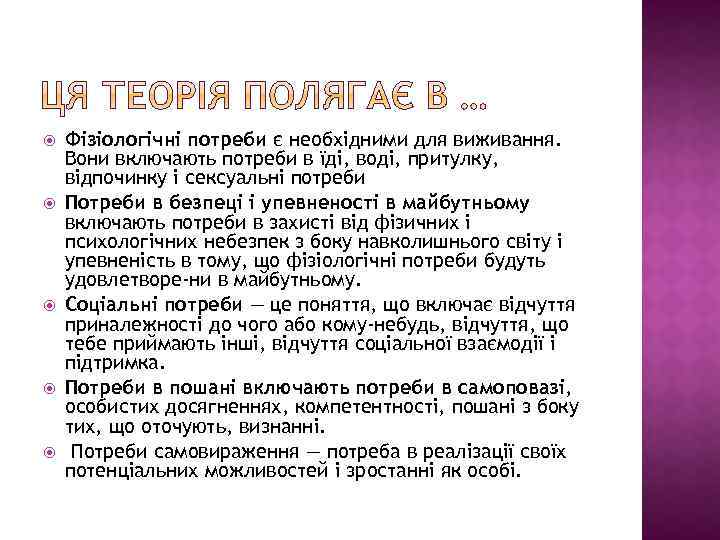  Фізіологічні потреби є необхідними для виживання. Вони включають потреби в їді, воді, притулку,