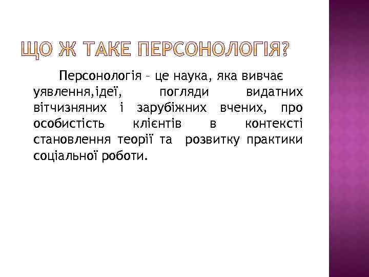 Персонологія – це наука, яка вивчає уявлення, ідеї, погляди видатних вітчизняних і зарубіжних вчених,