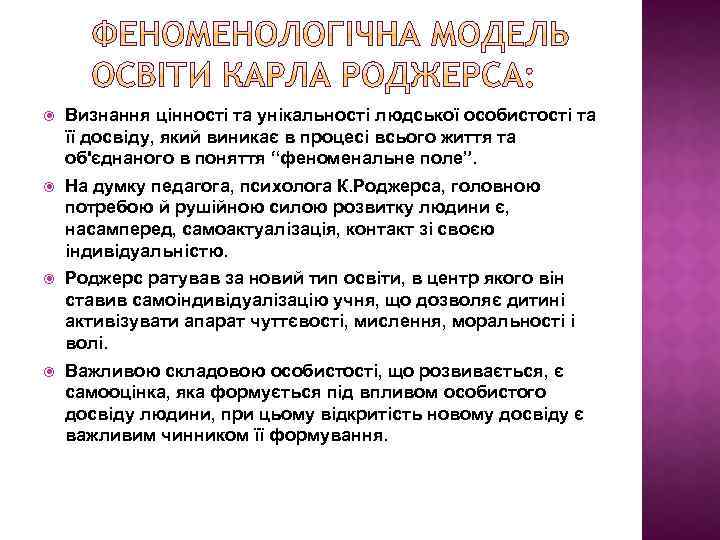  Визнання цінності та унікальності людської особистості та її досвіду, який виникає в процесі