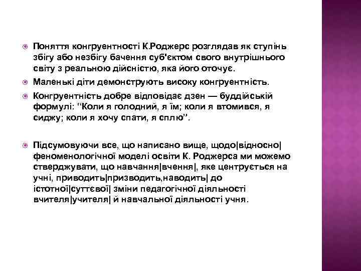  Поняття конгруентності К. Роджерс розглядав як ступінь збігу або незбігу бачення суб'єктом свого