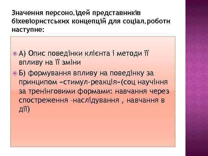 Значення персоно. ідей представників біхевіористських концепцій для соціал. роботи наступне: А) Опис поведінки клієнта