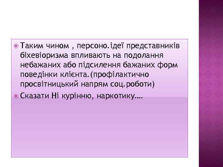  Таким чином , персоно. ідеї представників біхевіоризма впливають на подолання небажаних або підсилення