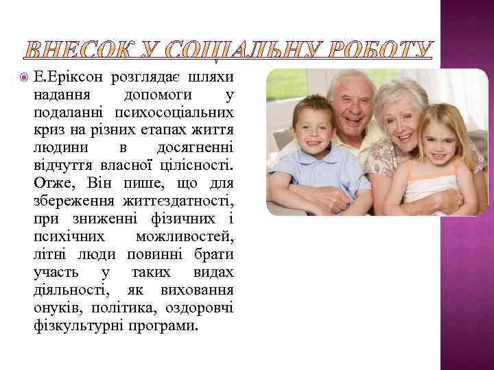  Е. Еріксон розглядає шляхи надання допомоги у подаланні психосоціальних криз на різних етапах