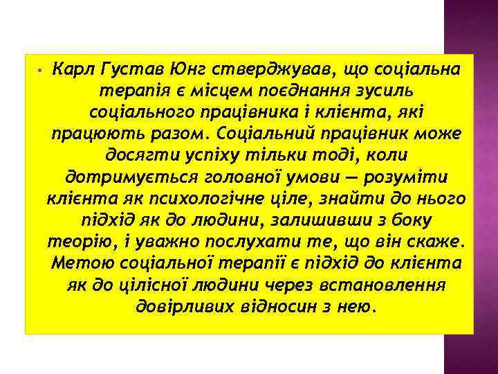  • Карл Густав Юнг стверджував, що соціальна терапія є місцем поєднання зусиль соціального