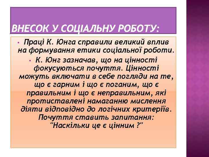 Праці К. Юнга справили великий вплив на формування етики соціальної роботи. • К. Юнг