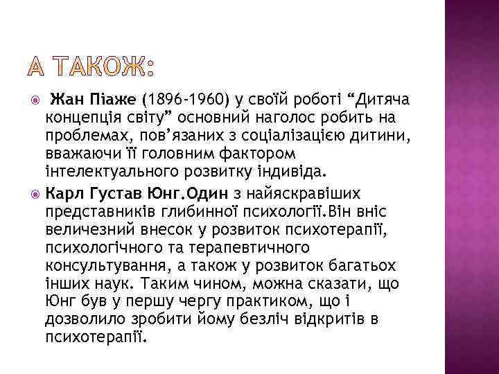  Жан Піаже (1896 -1960) у своїй роботі “Дитяча концепція світу” основний наголос робить