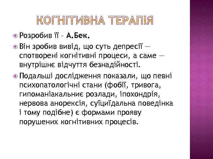  Розробив її – А. Бек. Він зробив вивід, що суть депресії — спотворені