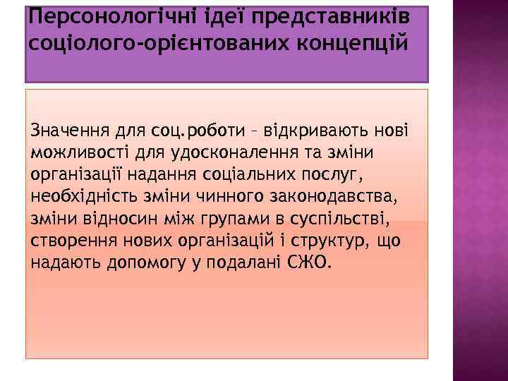 Персонологічні ідеї представників соціолого-орієнтованих концепцій Значення для соц. роботи – відкривають нові можливості для