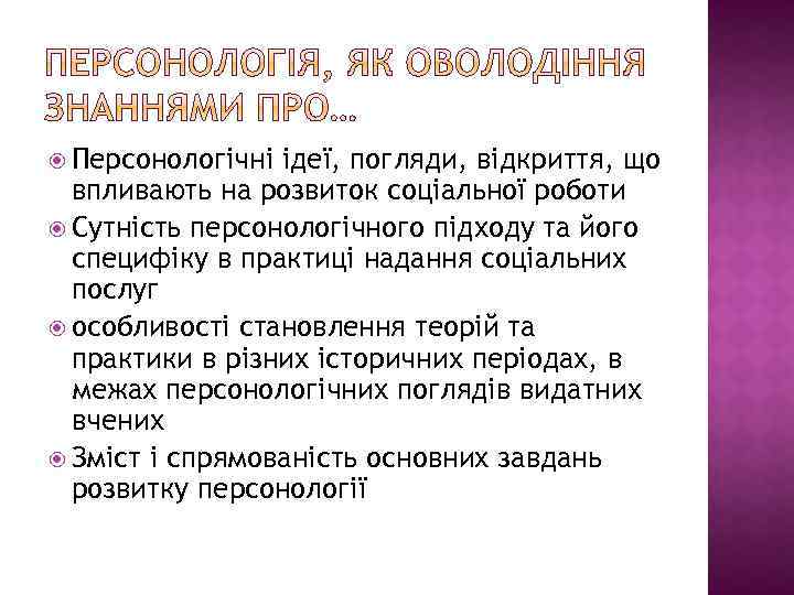  Персонологічні ідеї, погляди, відкриття, що впливають на розвиток соціальної роботи Сутність персонологічного підходу