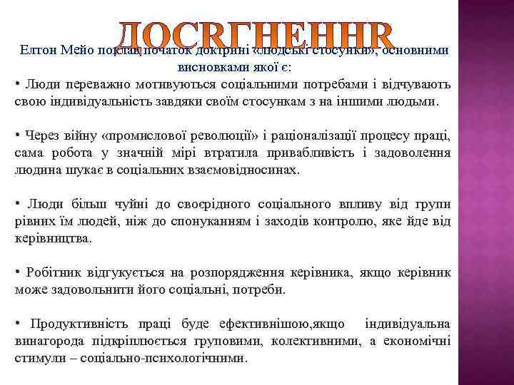 Елтон Мейо поклав початок доктрині «людські стосунки» , основними висновками якої є: • Люди