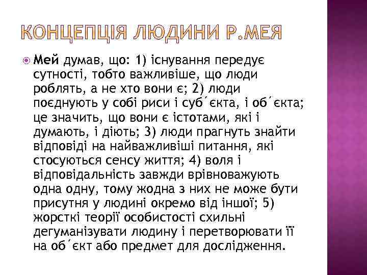  Мей думав, що: 1) існування передує сутності, тобто важливіше, що люди роблять, а