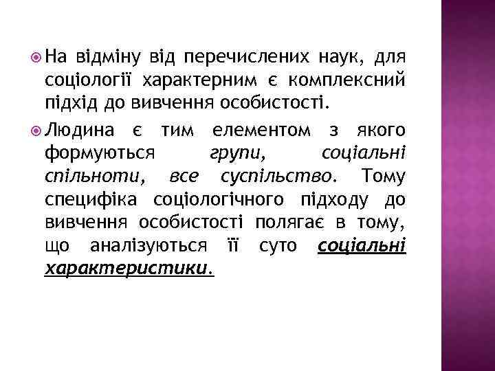  На відміну від перечислених наук, для соціології характерним є комплексний підхід до вивчення