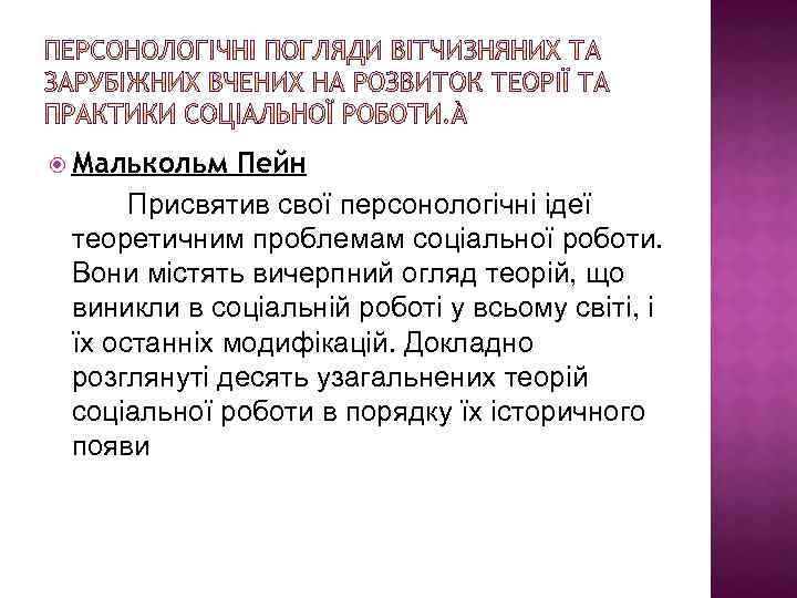  Малькольм Пейн Присвятив свої персонологічні ідеї теоретичним проблемам соціальної роботи. Вони містять вичерпний