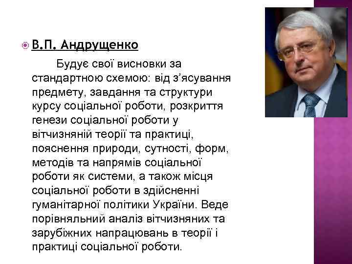  В. П. Андрущенко Будує свої висновки за стандартною схемою: від з’ясування предмету, завдання