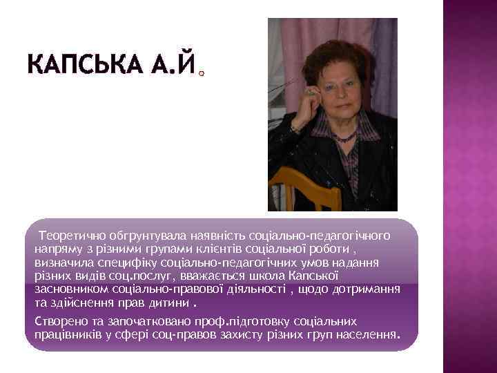 КАПСЬКА А. Й Теоретично обгрунтувала наявність соціально-педагогічного напряму з різними групами клієнтів соціальної роботи