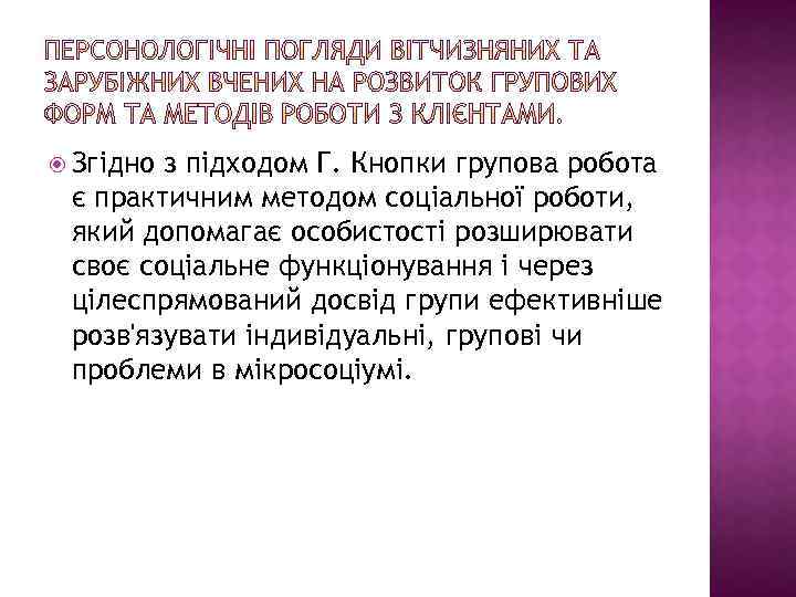  Згідно з підходом Г. Кнопки групова робота є практичним методом соціальної роботи, який